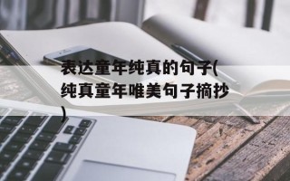 表达童年纯真的句子(纯真童年唯美句子摘抄)