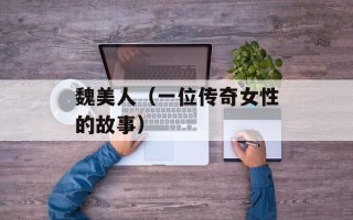 魏美人（一位传奇女性的故事）