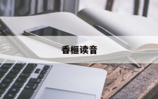 香榧读音
