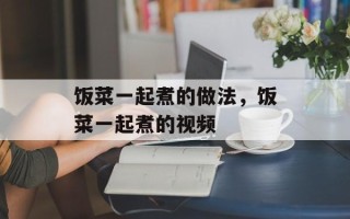 饭菜一起煮的做法，饭菜一起煮的视频