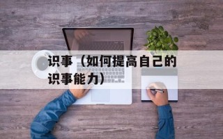 识事（如何提高自己的识事能力）
