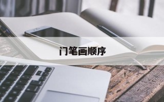 门笔画顺序
