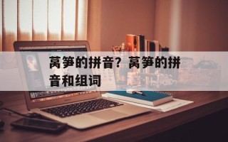 莴笋的拼音？莴笋的拼音和组词
