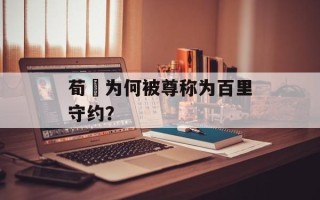 荀彧为何被尊称为百里守约？