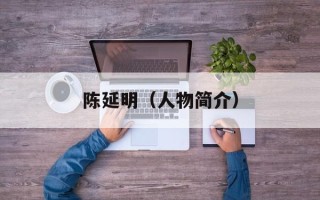陈延明（人物简介）