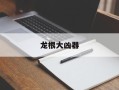龙根大凶器