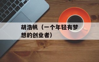 胡浩帆（一个年轻有梦想的创业者）