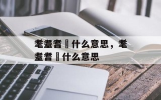 耄耋耆耈什么意思，耄耋耆耈什么意思