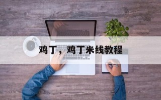 鸡丁，鸡丁米线教程