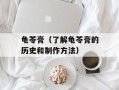 龟苓膏（了解龟苓膏的历史和制作方法）