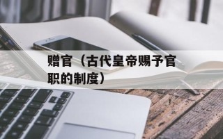 赠官（古代皇帝赐予官职的制度）