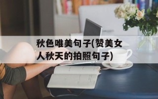 秋色唯美句子(赞美女人秋天的拍照句子)