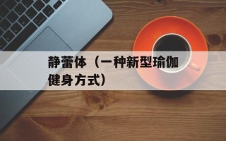 静蕾体（一种新型瑜伽健身方式）
