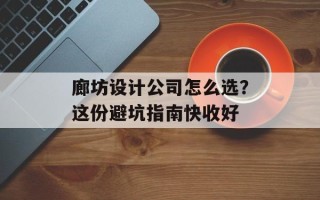 廊坊设计公司怎么选？这份避坑指南快收好