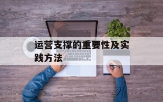 运营支撑的重要性及实践方法