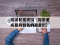 龙湖长楹天街（探索重庆最具特色的商业街）