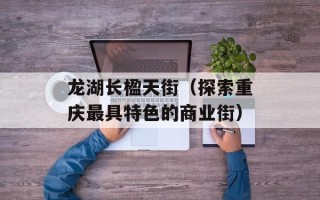 龙湖长楹天街（探索重庆最具特色的商业街）