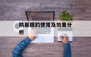 防暴膜的使用及效果分析