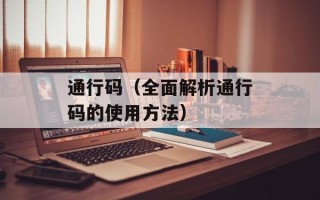 通行码（全面解析通行码的使用方法）