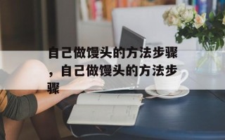 自己做馒头的方法步骤，自己做馒头的方法步骤