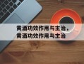 黄酒功效作用与主治，黄酒功效作用与主治