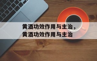 黄酒功效作用与主治，黄酒功效作用与主治