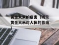 黄金大米的危害（揭示黄金大米对人体的影响）