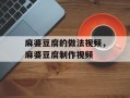 麻婆豆腐的做法视频，麻婆豆腐制作视频