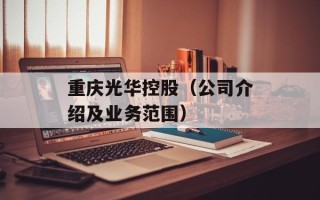 重庆光华控股（公司介绍及业务范围）