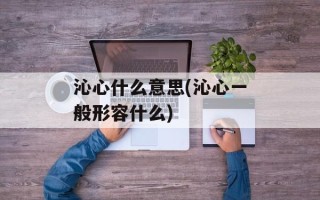 沁心什么意思(沁心一般形容什么)