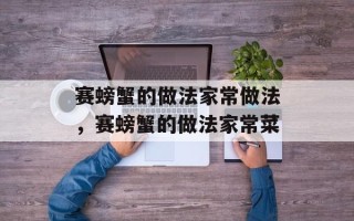 赛螃蟹的做法家常做法，赛螃蟹的做法家常菜