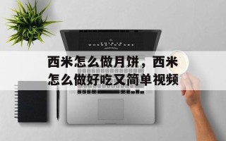 西米怎么做月饼，西米怎么做好吃又简单视频
