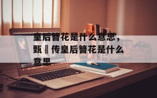 皇后簪花是什么意思，甄嬛传皇后簪花是什么意思