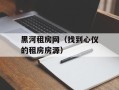 黑河租房网（找到心仪的租房房源）