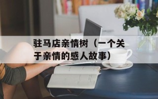驻马店亲情树（一个关于亲情的感人故事）