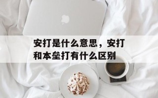 安打是什么意思，安打和本垒打有什么区别