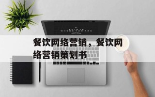 餐饮网络营销，餐饮网络营销策划书