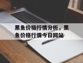 黑鱼价格行情分析，黑鱼价格行情今日网站