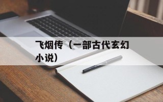 飞烟传（一部古代玄幻小说）