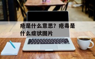 疮是什么意思？疮毒是什么症状图片