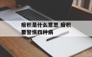 疳积是什么意思 疳积要警惕四种病