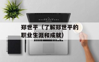 郑世平（了解郑世平的职业生涯和成就）