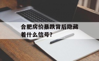 合肥房价暴跌背后隐藏着什么信号？