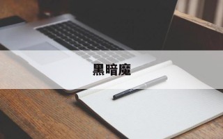 黑暗魔