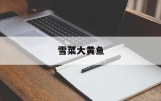 雪菜大黄鱼