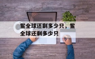 鲎全球还剩多少只，鲎全球还剩多少只