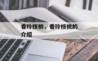 香玲核桃，香玲核桃的介绍
