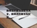 麻辣烫的做法及配方大全，麻辣烫的做法及配菜