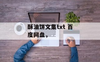酥油饼文集txt 百度网盘，
