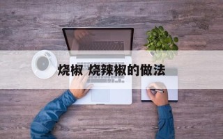 烧椒 烧辣椒的做法
